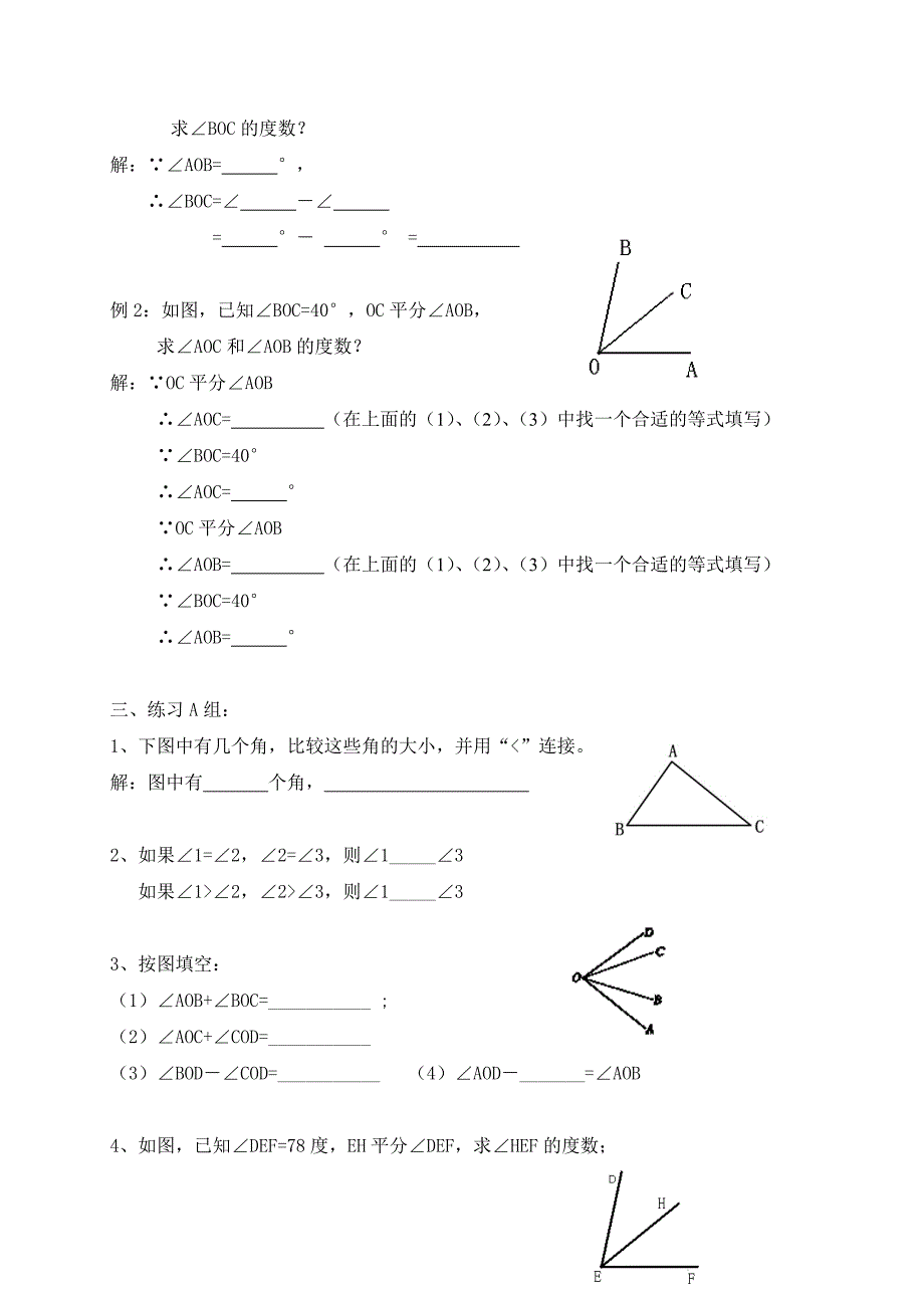 广东省七年级数学上册：第四章 几何图形初步 角的比较、角平分线_第2页