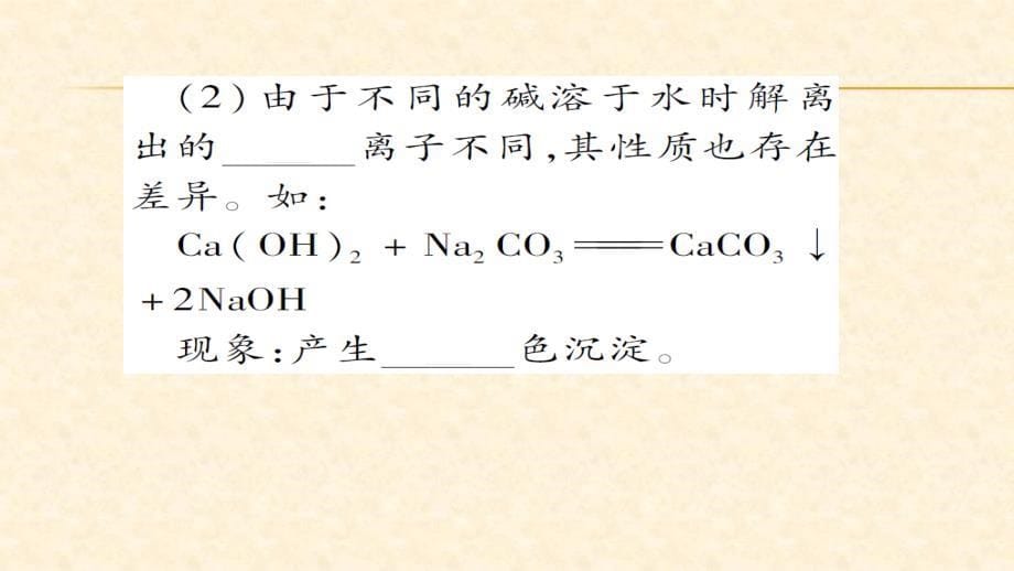 (鲁教版)九年级化学下册习题课件7.第二课时 碱的化学性质_第5页