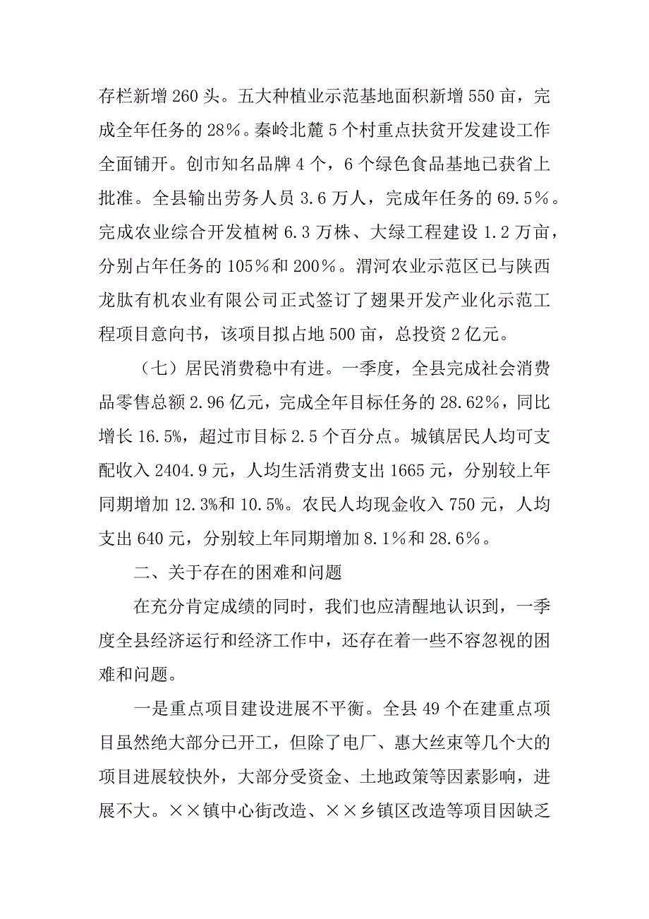 在县政府第一季度经济运行分析会上的讲话 .doc_第3页