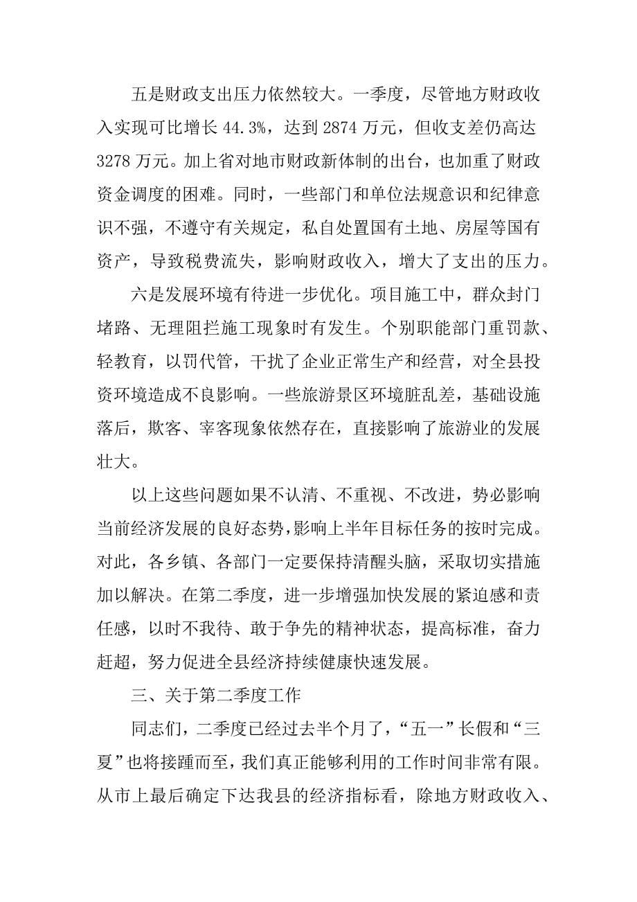 在县政府第一季度经济运行分析会上的讲话 .doc_第5页