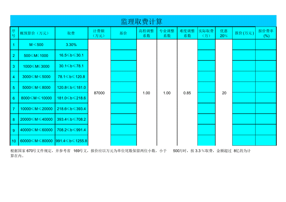 监理取费计算表式(新标准)标准_第1页