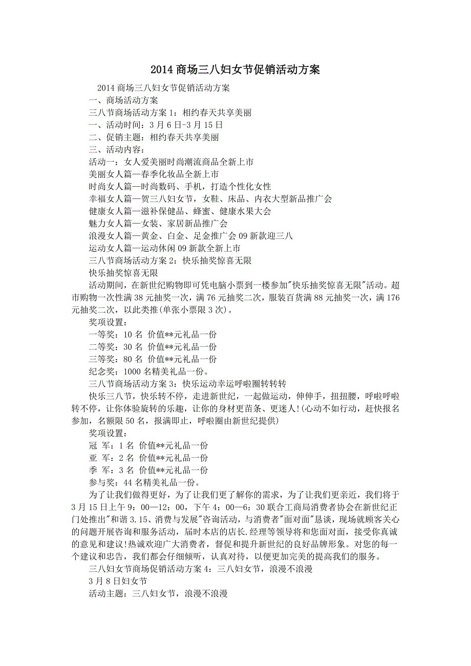 2014商场三八妇女节促销活动方案_第1页