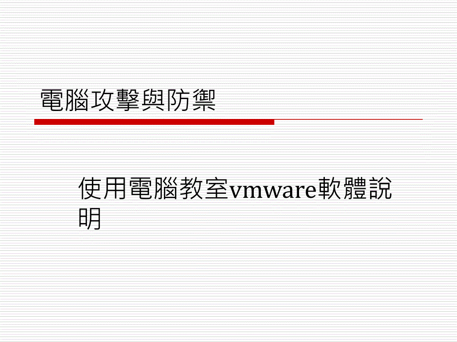 《电脑攻击与防御》ppt课件_第1页