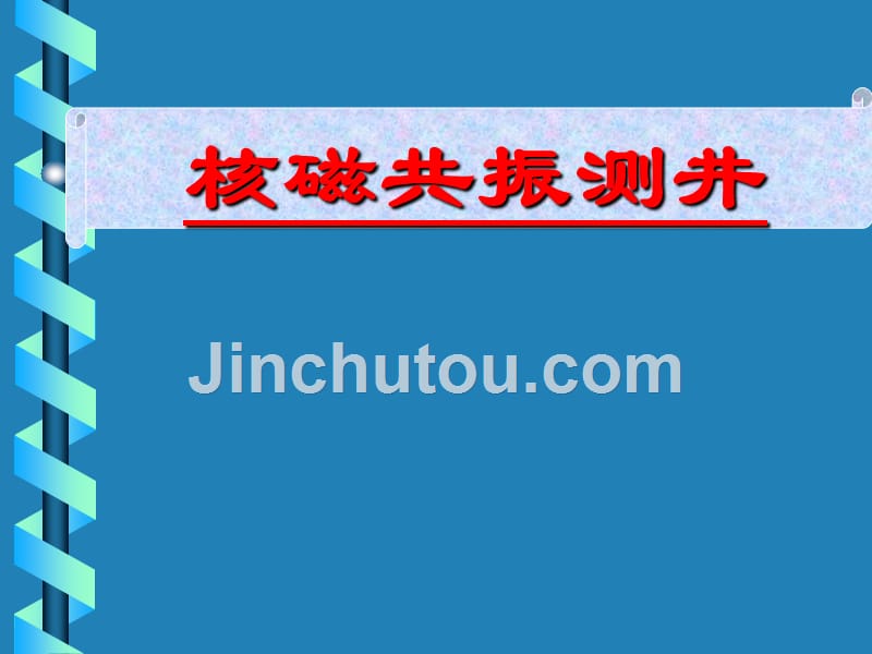 《核磁共振测井全》ppt课件_第1页