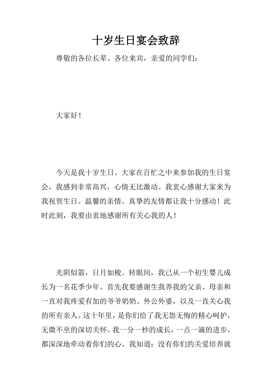 十岁生日宴会致辞_2.doc_第1页