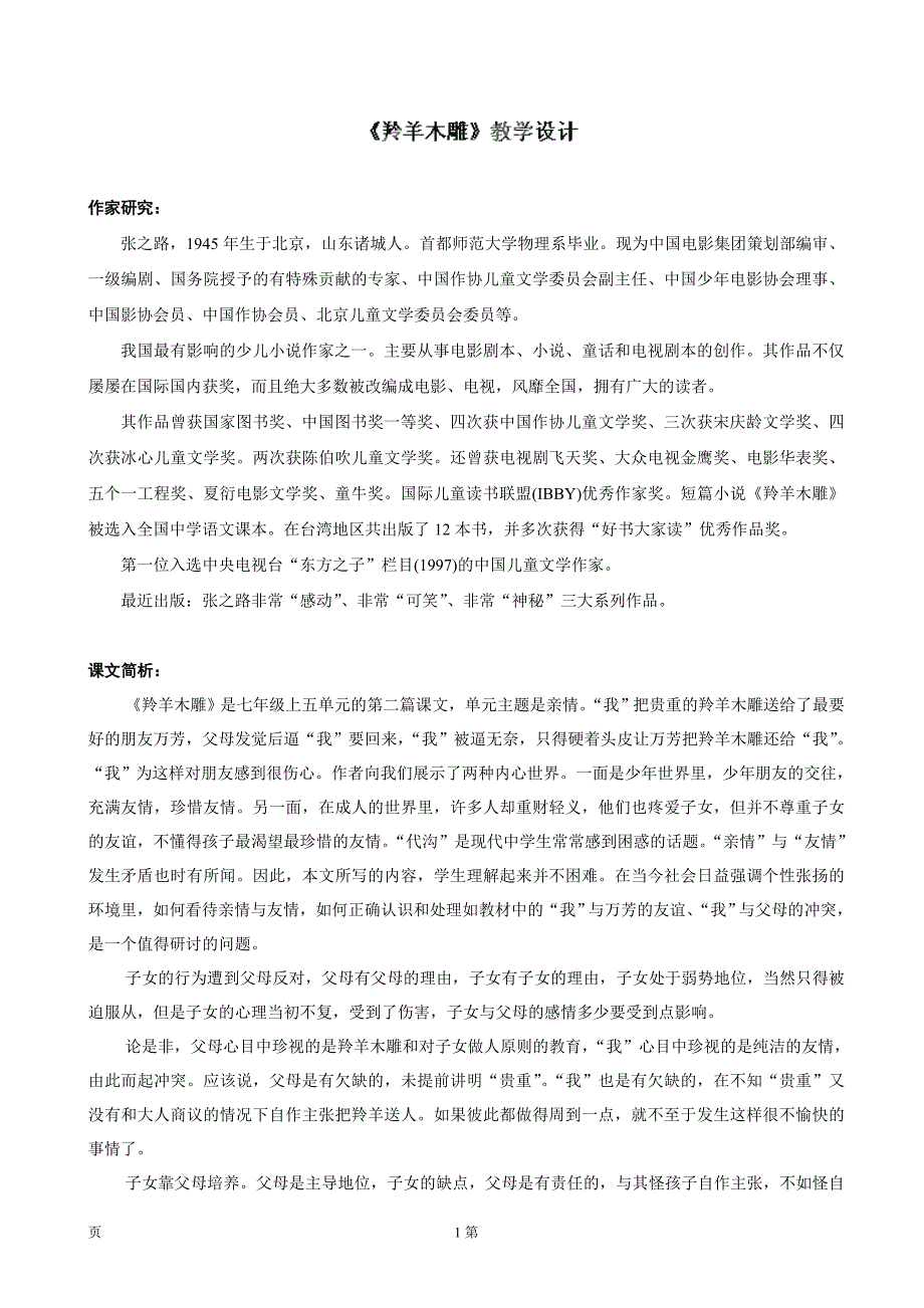 吉林省东辽一中：5.2《羚羊木雕》（2）（第1课时）教案（新人教版七年级上）_第1页