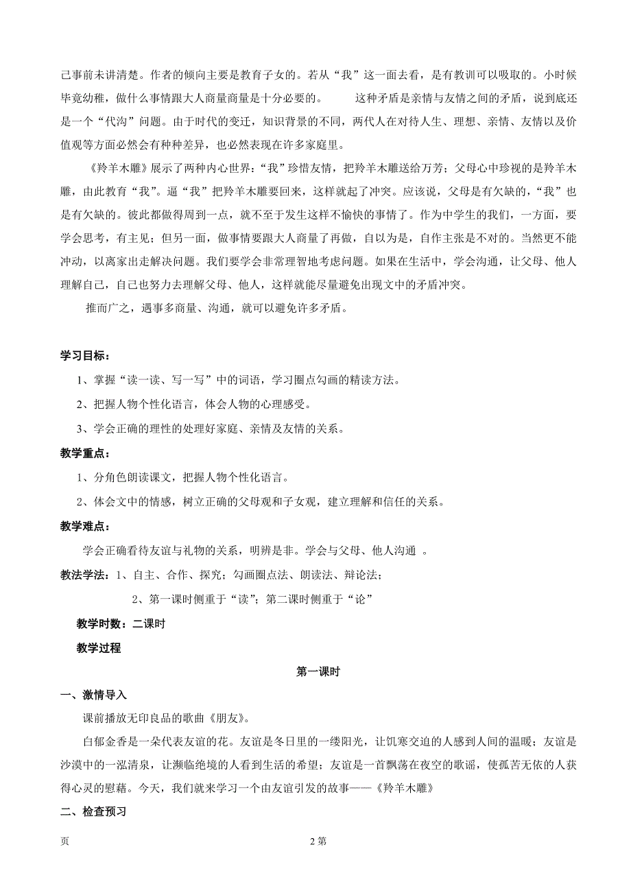 吉林省东辽一中：5.2《羚羊木雕》（2）（第1课时）教案（新人教版七年级上）_第2页