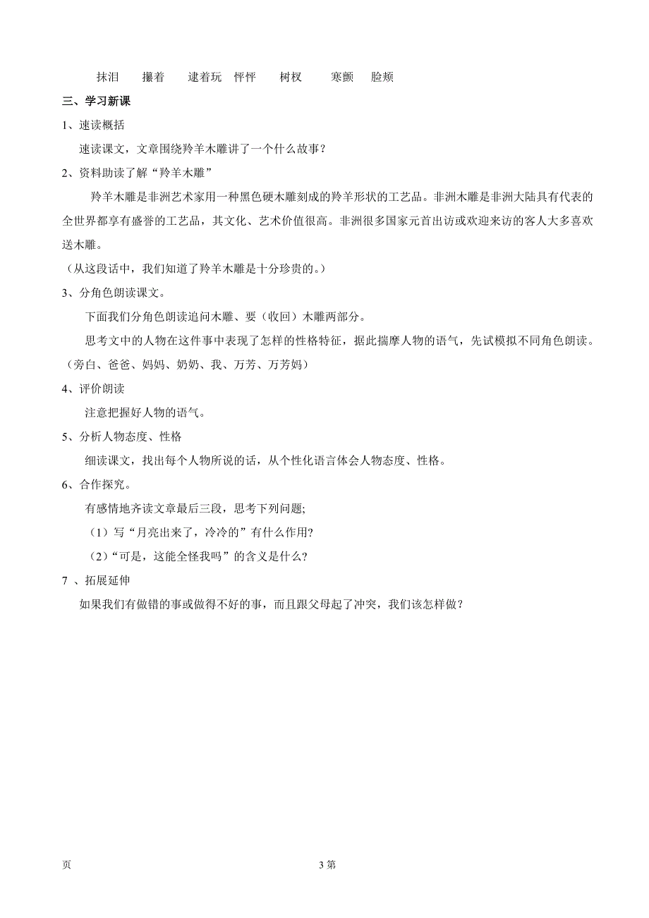 吉林省东辽一中：5.2《羚羊木雕》（2）（第1课时）教案（新人教版七年级上）_第3页