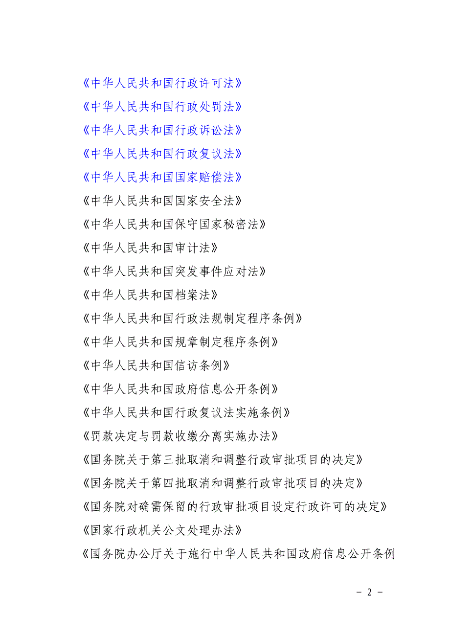 重点学习法律法规规章文件目录_第2页