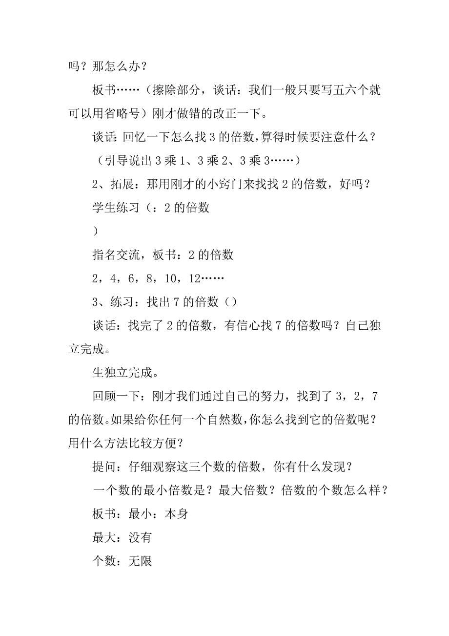 四年级数学第九单元倍数和因数教案.doc_第5页