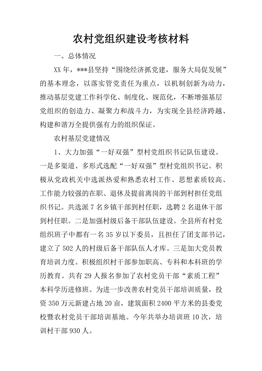 农村党组织建设考核材料.doc_第1页