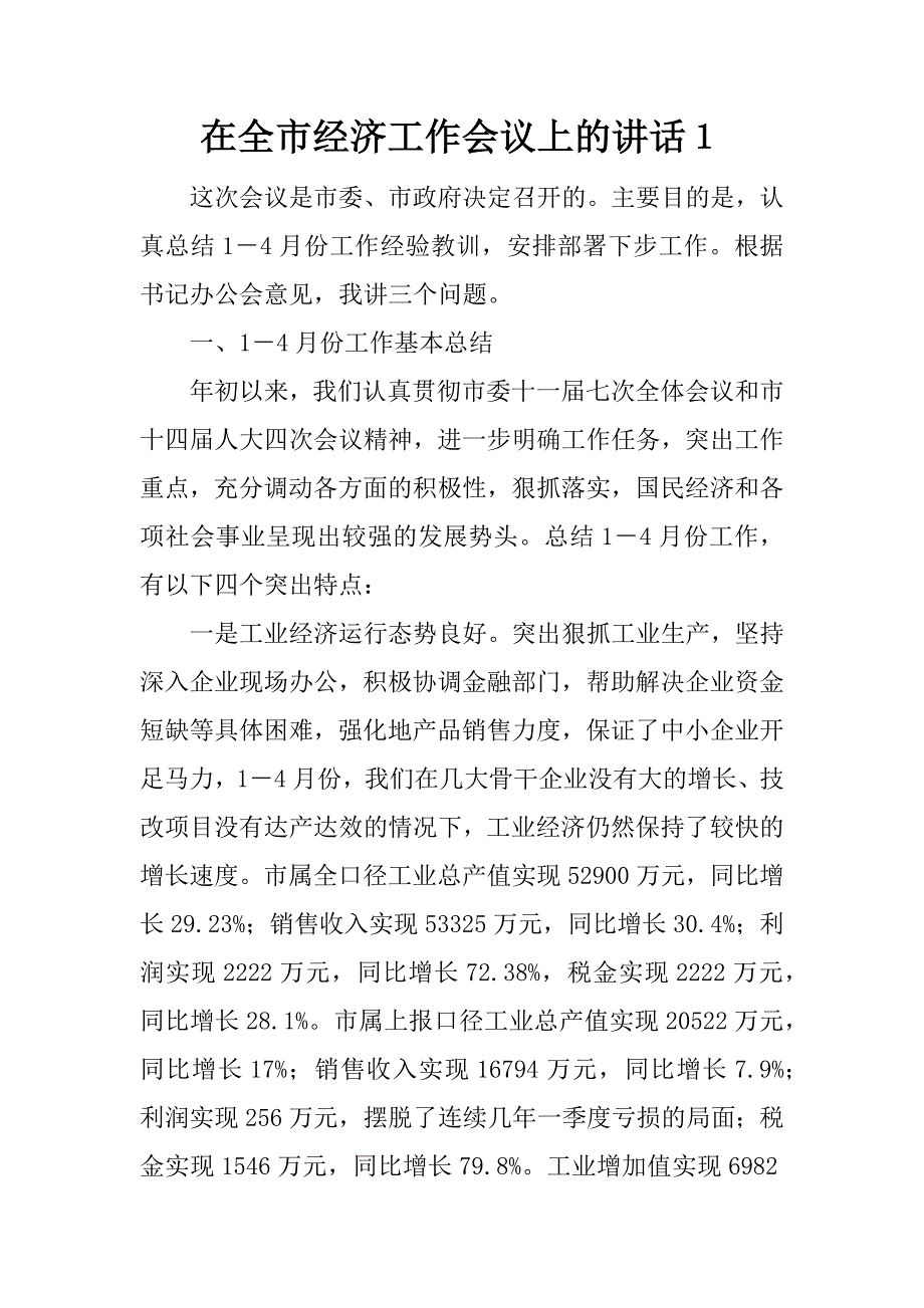 在全市经济工作会议上的讲话１.doc_第1页