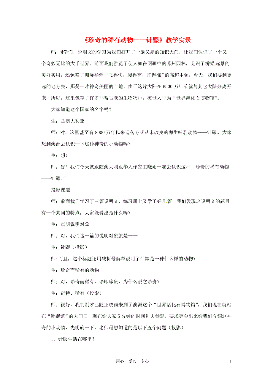 5.4《珍奇的稀有动物-针鼹》 教案 语文版七年级下 (10)_第1页