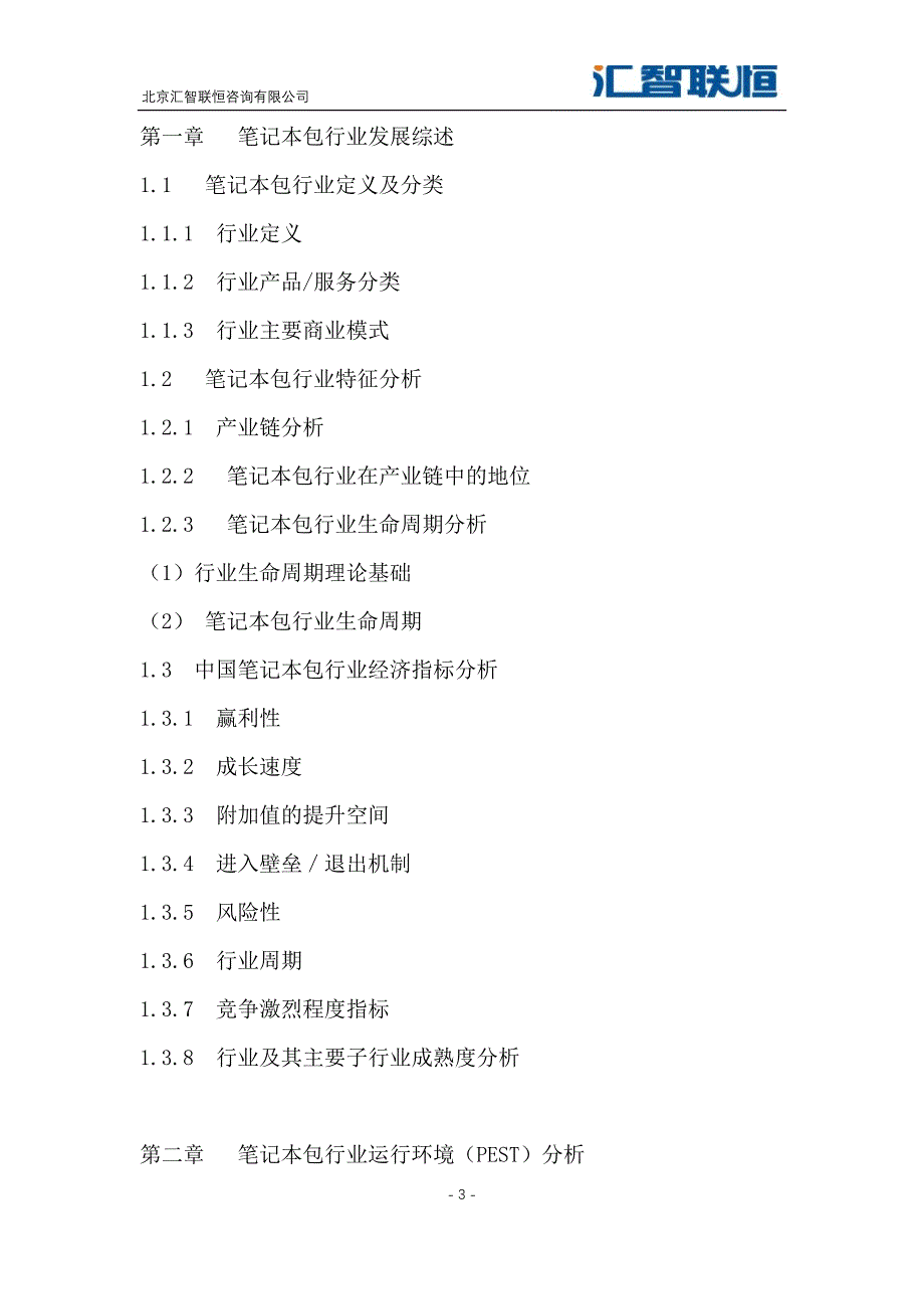 2019-2026年笔记本包行业市场竞争分析及发展战略报告_第4页