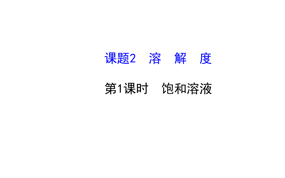 人教版九年级化学下册课件：9.2.1 课题2 溶解_第1页