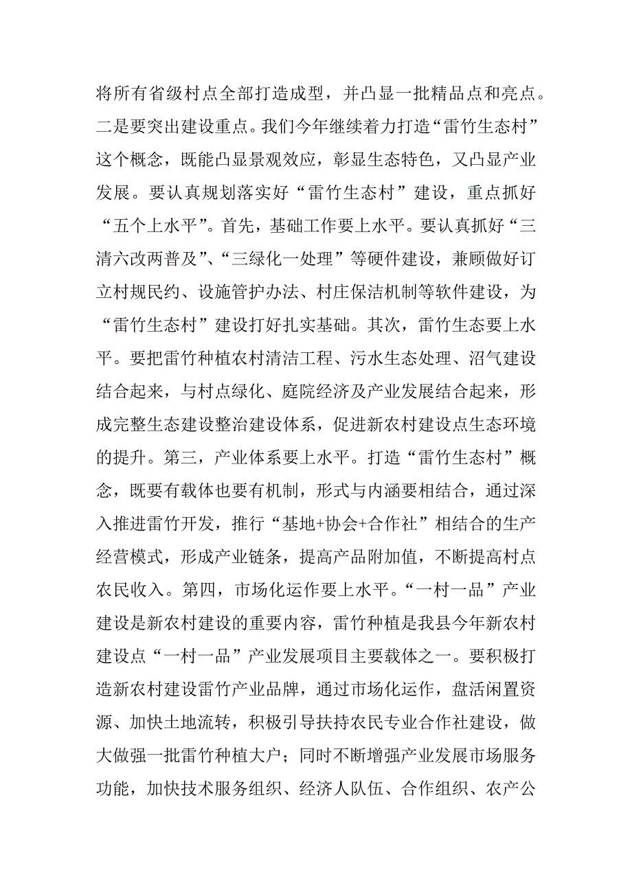 在xx年度全县新农村建设点工作第一次调度会议上的讲话.doc_第4页