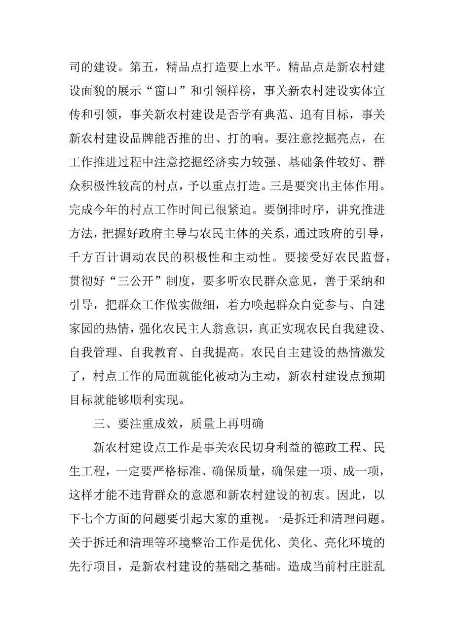 在xx年度全县新农村建设点工作第一次调度会议上的讲话.doc_第5页