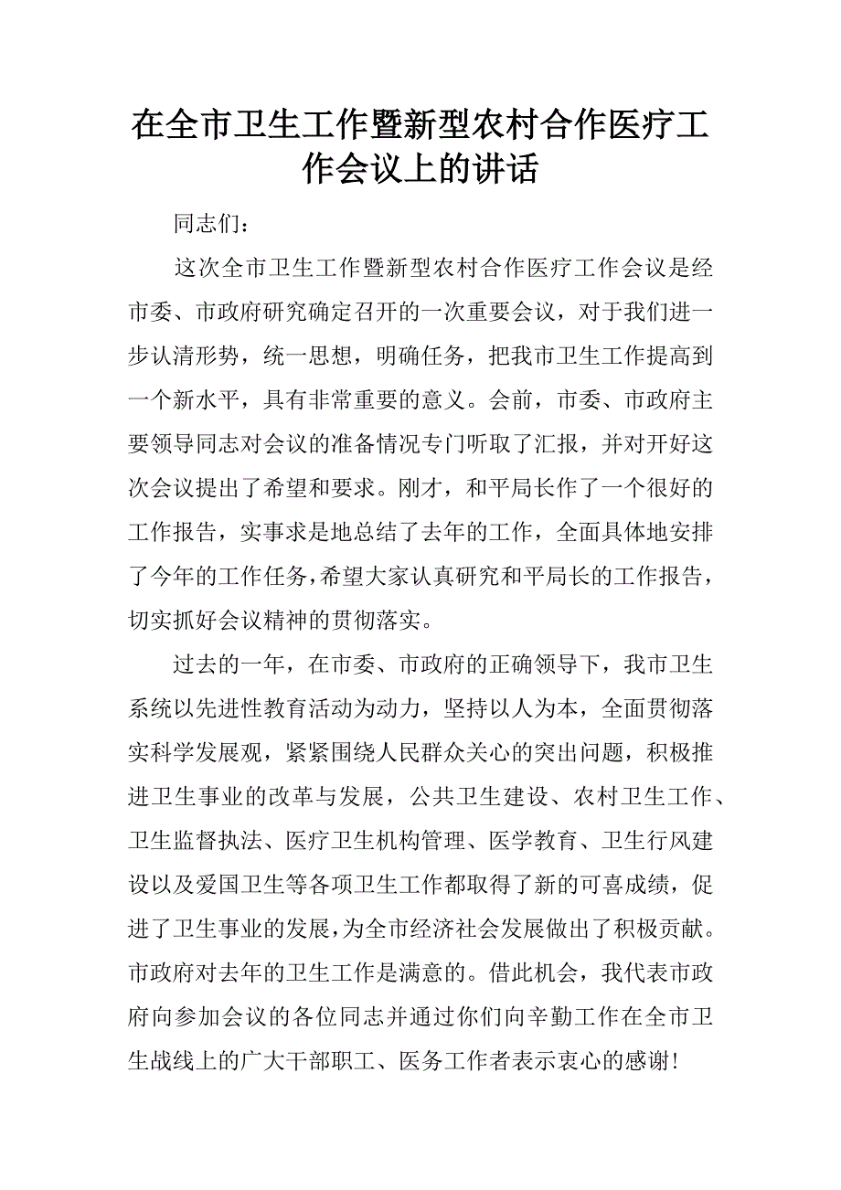 在全市卫生工作暨新型农村合作医疗工作会议上的讲话.doc_第1页