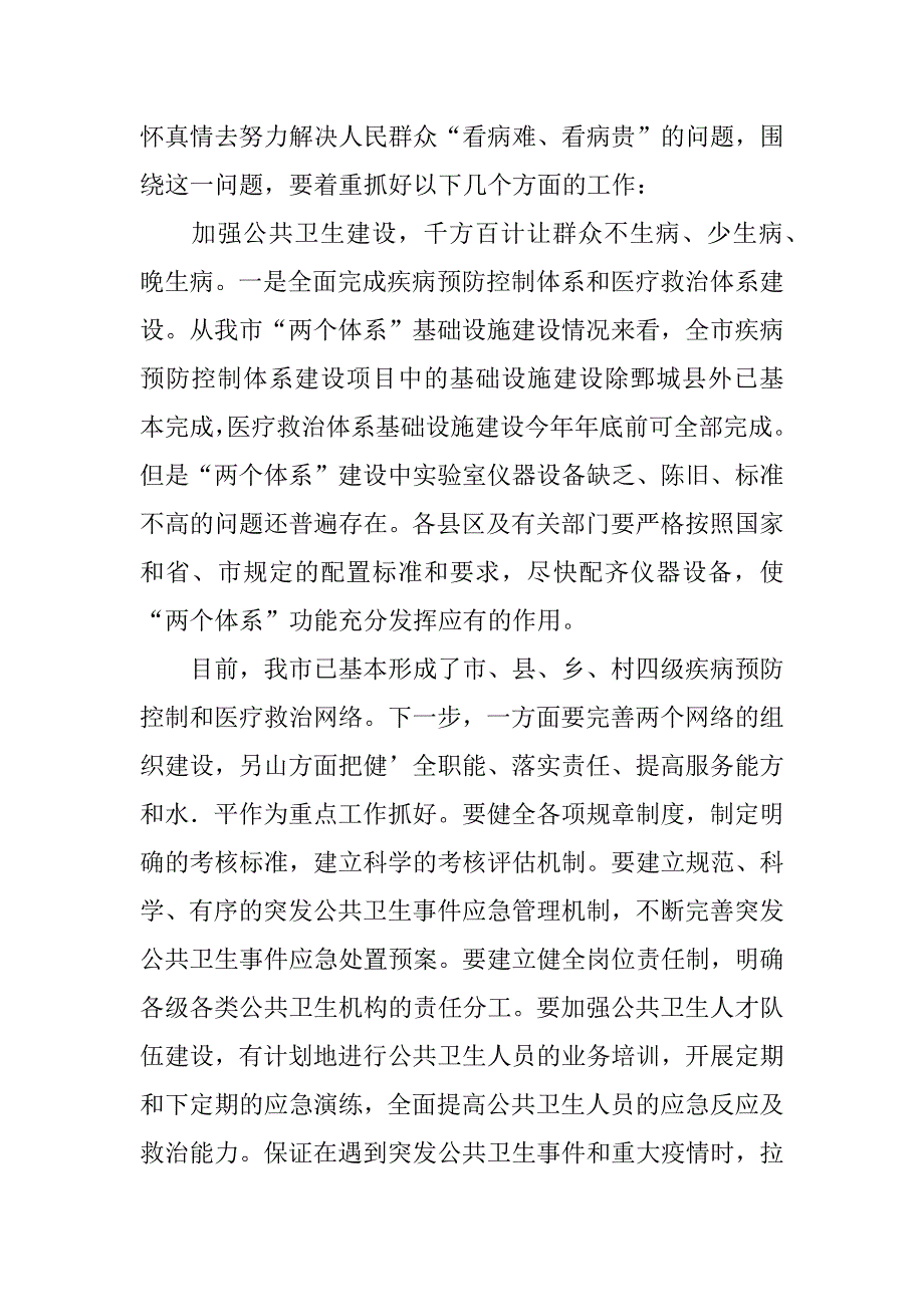 在全市卫生工作暨新型农村合作医疗工作会议上的讲话.doc_第4页