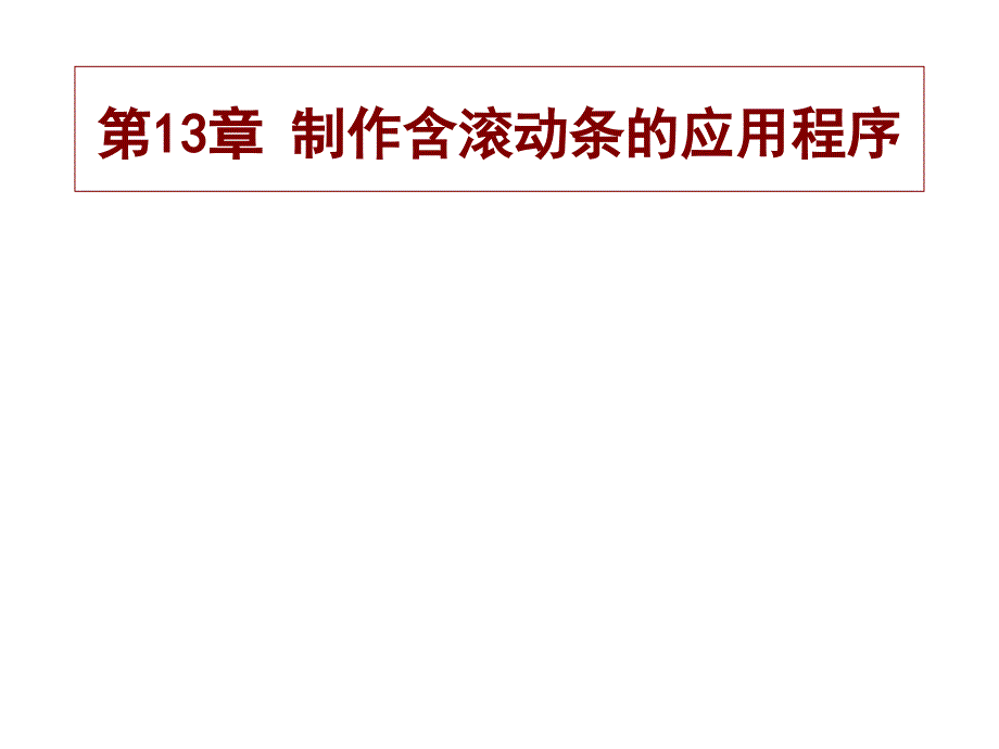 制作含滚动条的应用程序_第1页