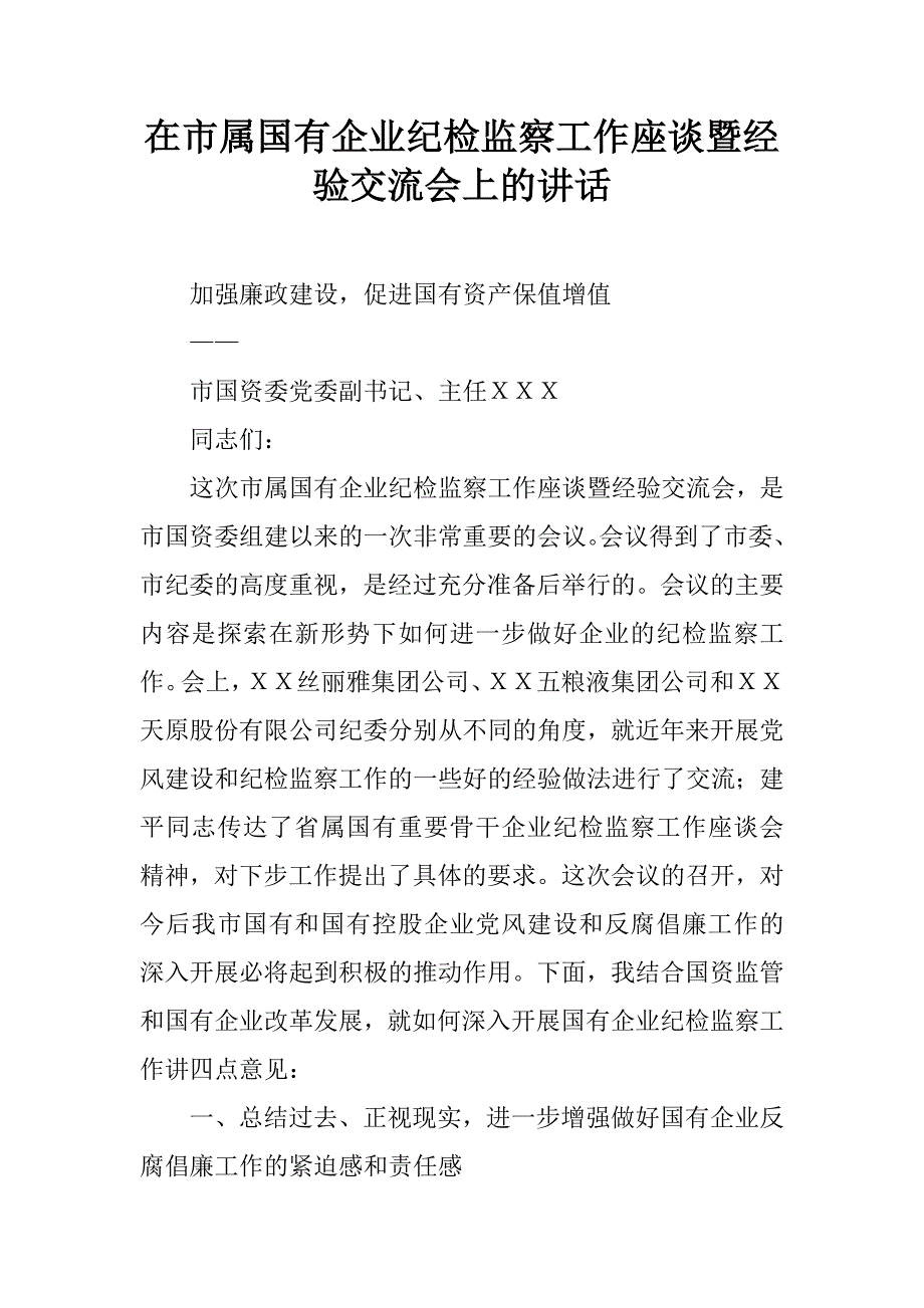 在市属国有企业纪检监察工作座谈暨经验交流会上的讲话.doc_第1页