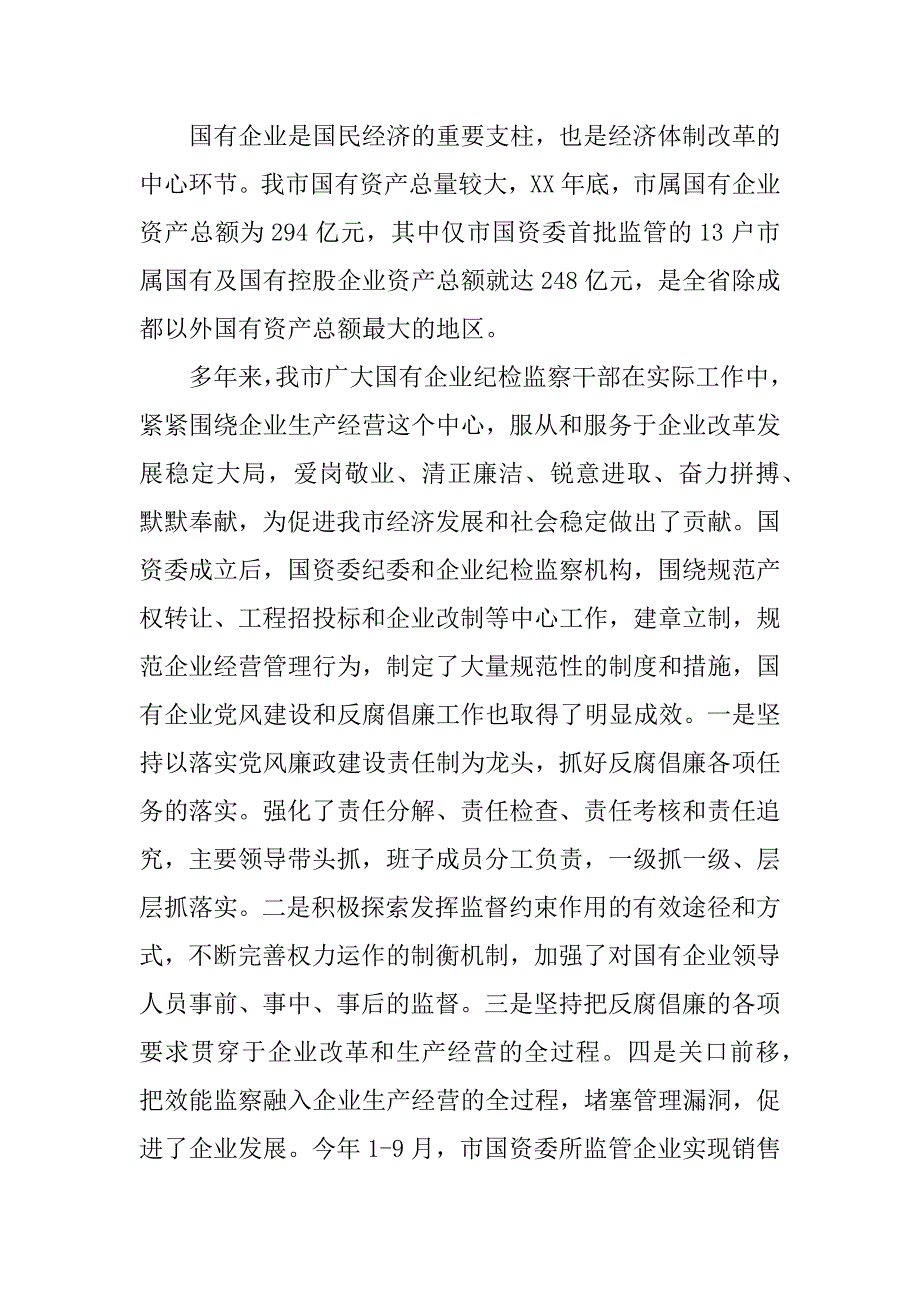 在市属国有企业纪检监察工作座谈暨经验交流会上的讲话.doc_第2页