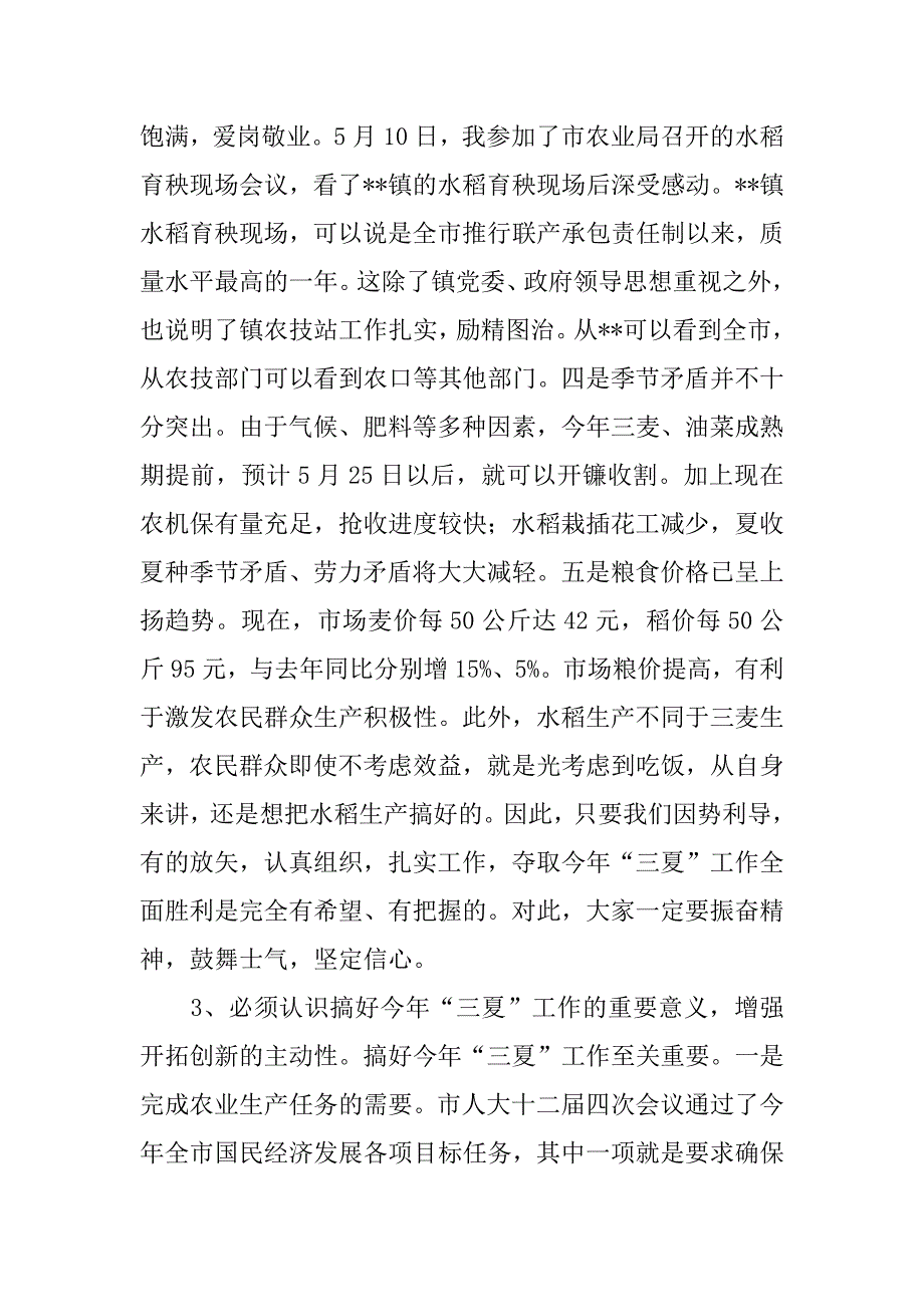 在全市“三夏”工作动员会议上的讲话 .doc_第4页