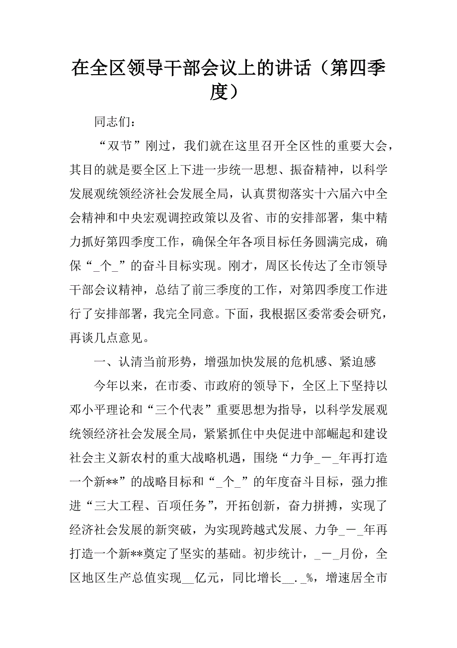 在全区领导干部会议上的讲话（第四季度）.doc_第1页