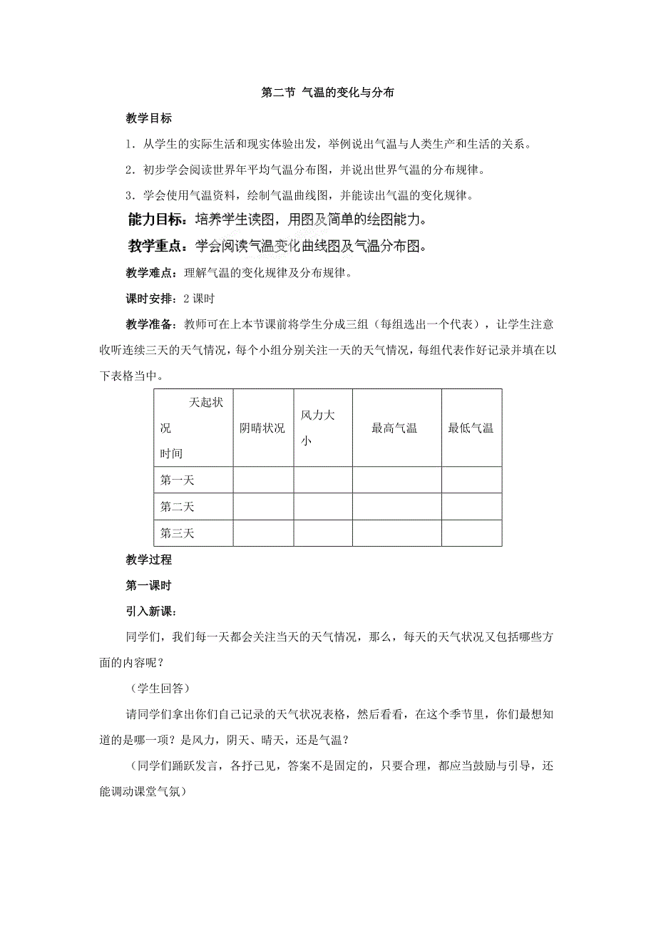 广东东莞市万江区华江初级中学人教版地理七年级上册3.2《气温的变化与分布》教案1_第1页