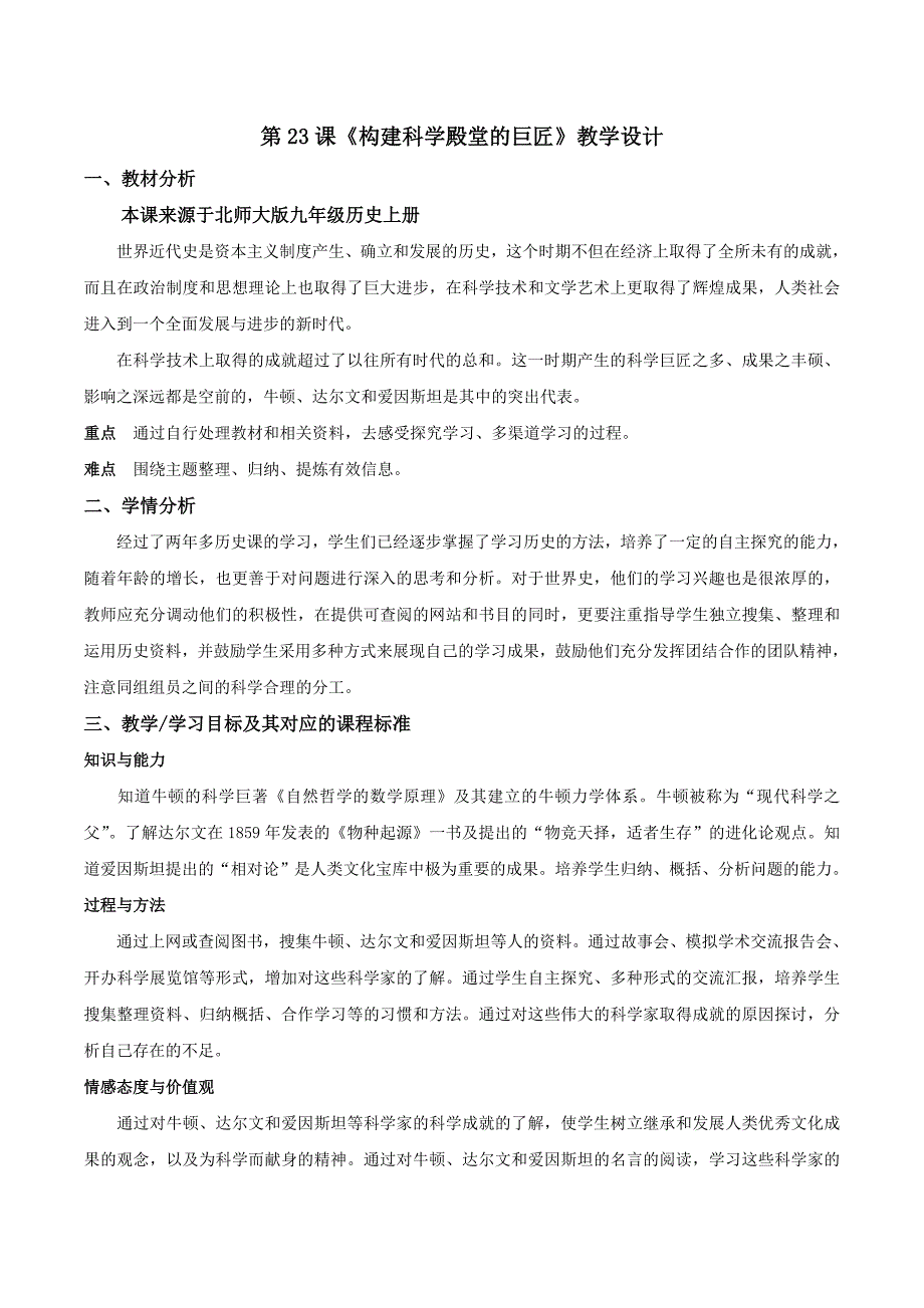 初中历史北师大版九年级上教案2：4.23《构建科学殿堂的巨匠》_第1页