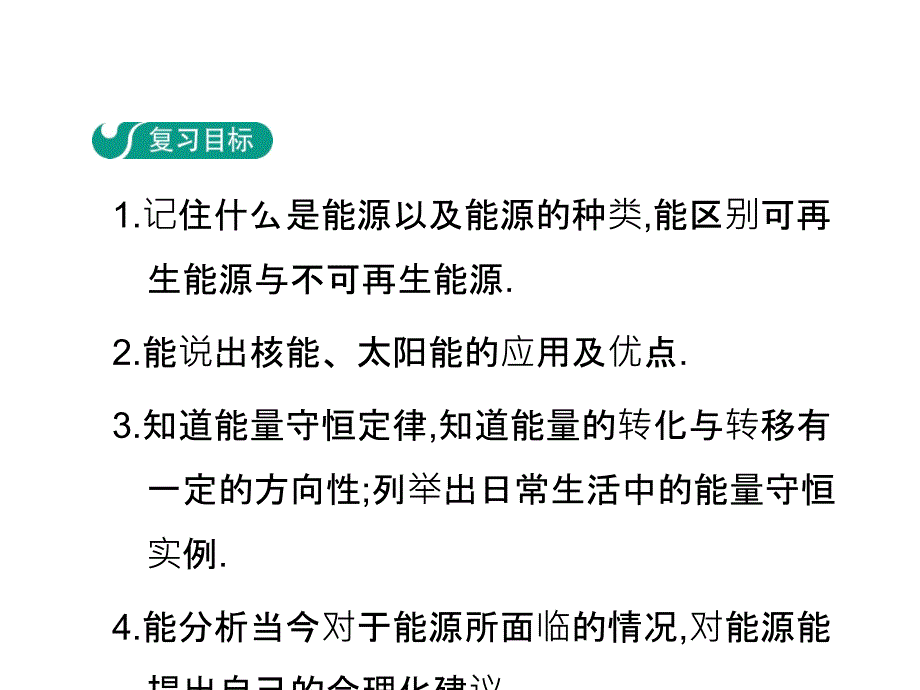 九年级物理沪粤版教学课件：20.章末复习_第2页