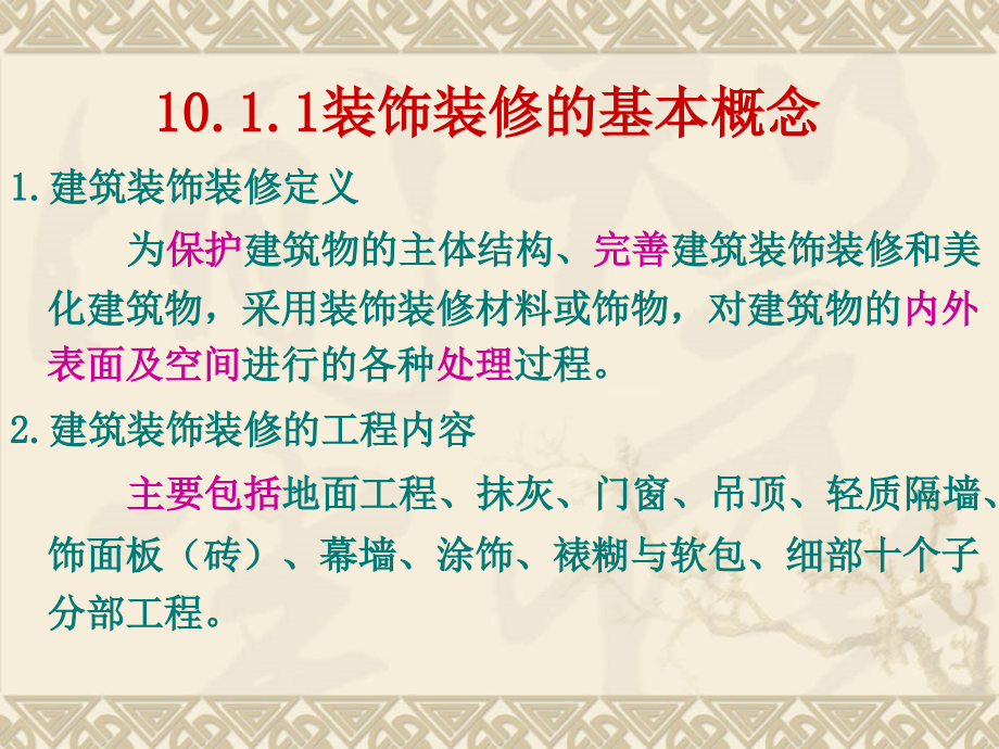 《装饰装修工程》ppt课件_第3页