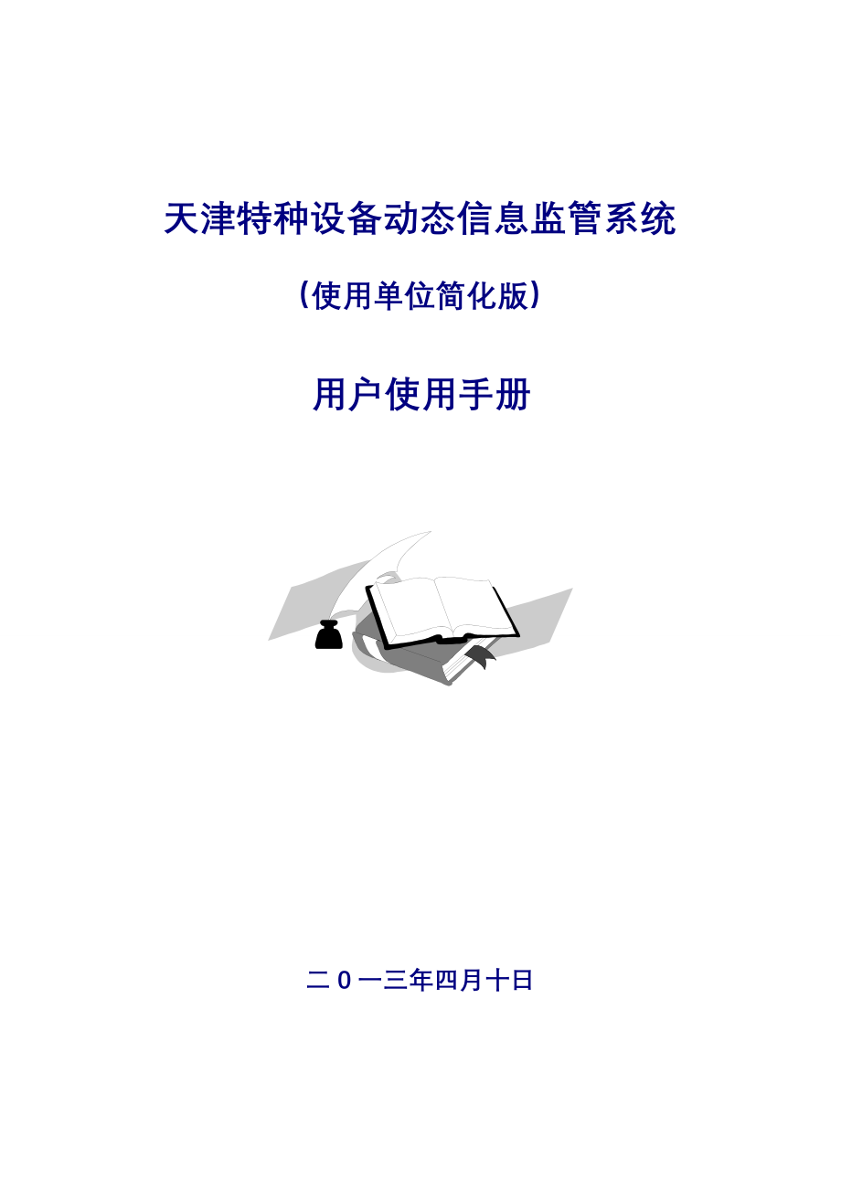 天津特种设备动态信息监管系统使用说明_第1页