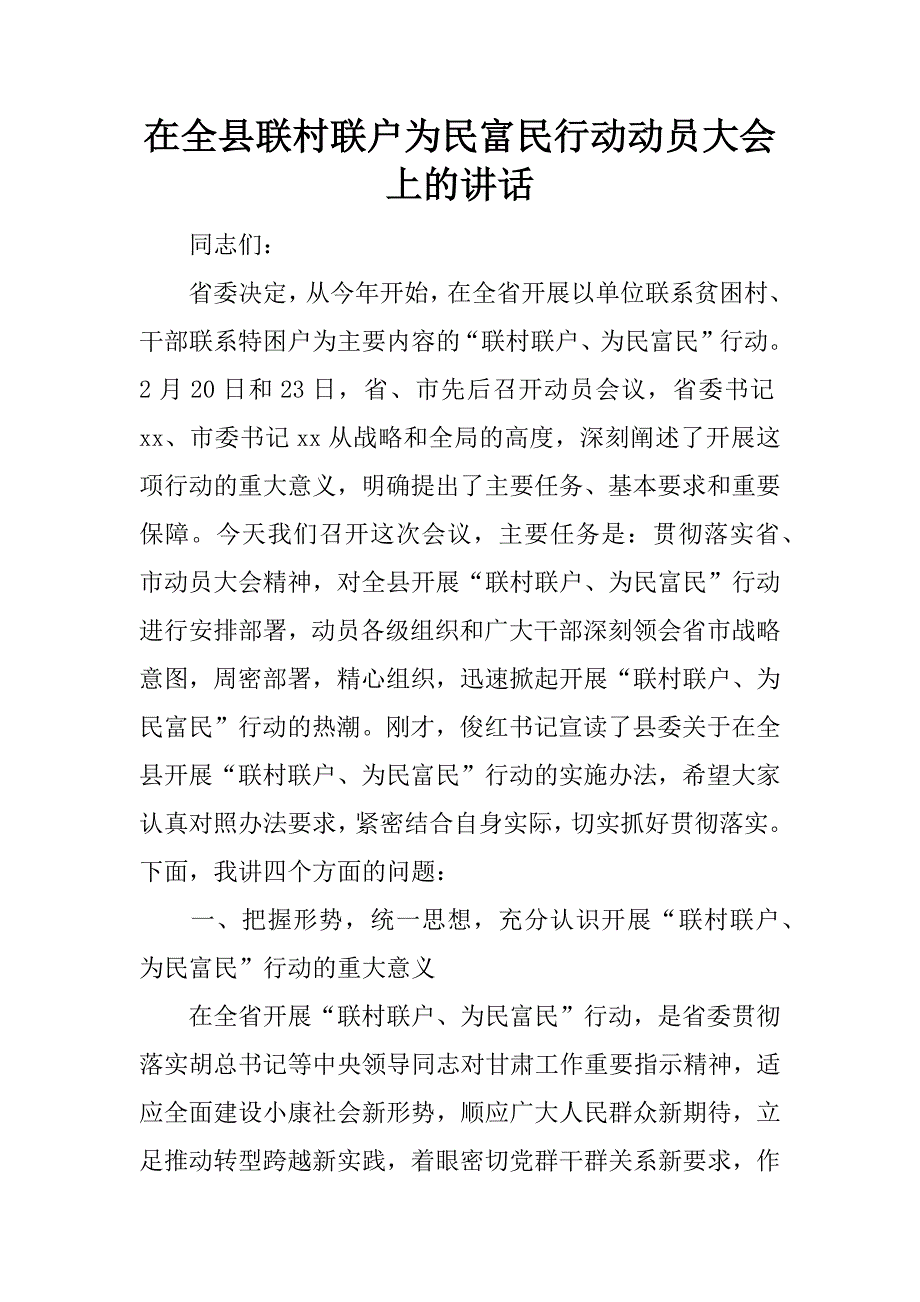 在全县联村联户为民富民行动动员大会上的讲话.doc_第1页