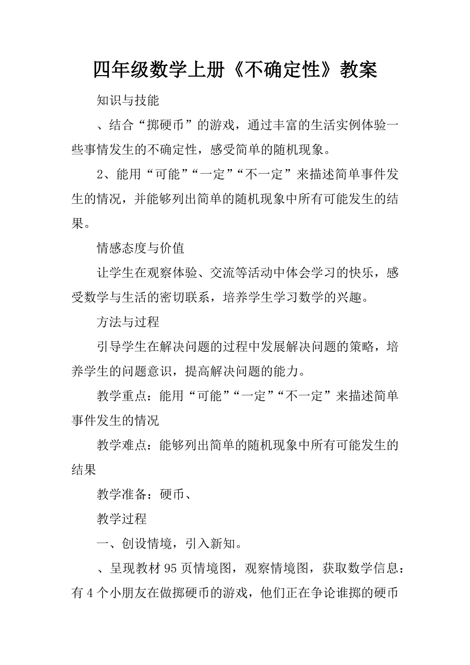 四年级数学上册《不确定性》教案.doc_第1页