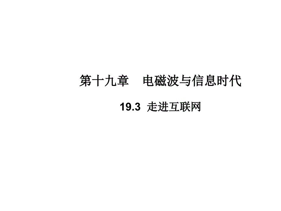 九年级物理沪粤版教学课件：19.3　走进互联网_第1页