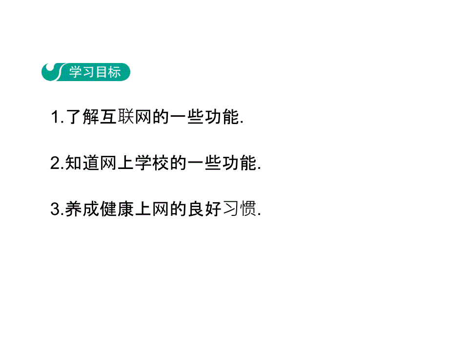 九年级物理沪粤版教学课件：19.3　走进互联网_第2页