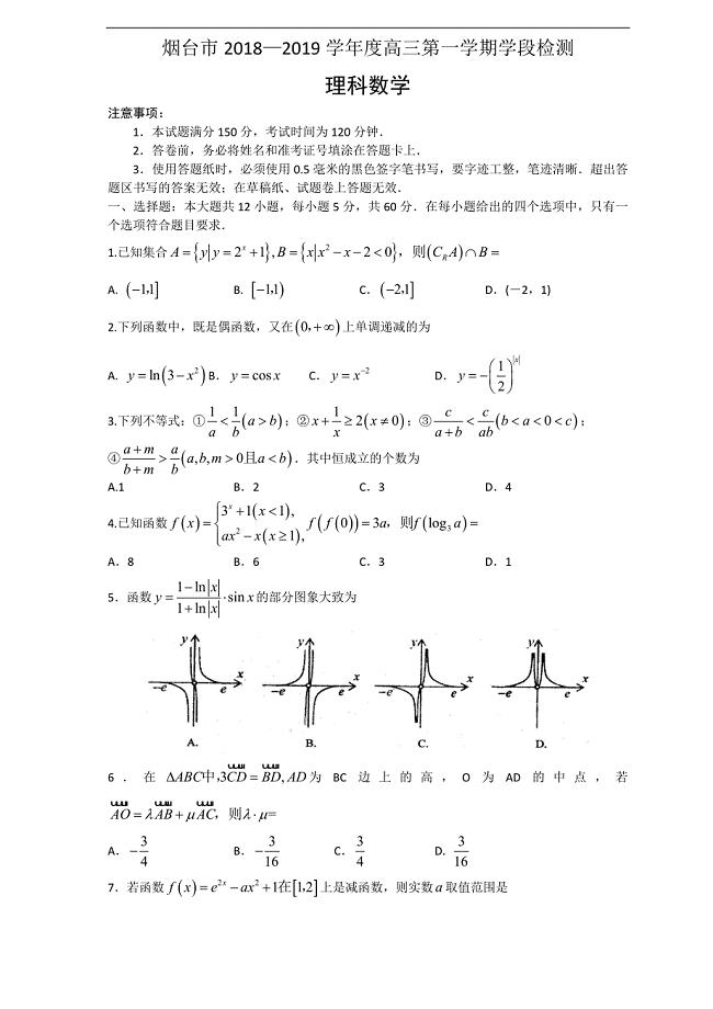 烟台市2019届高三上学期期中考试试题（数学理）---精校word版答案全