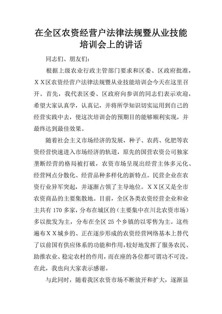 在全区农资经营户法律法规暨从业技能培训会上的讲话_1.doc_第1页