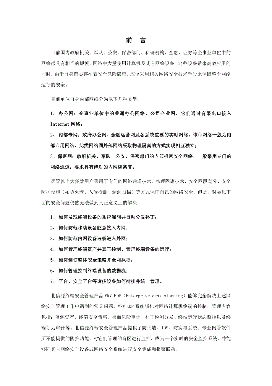 北信源内网安全管理系统(服务器版)安装说明_第2页