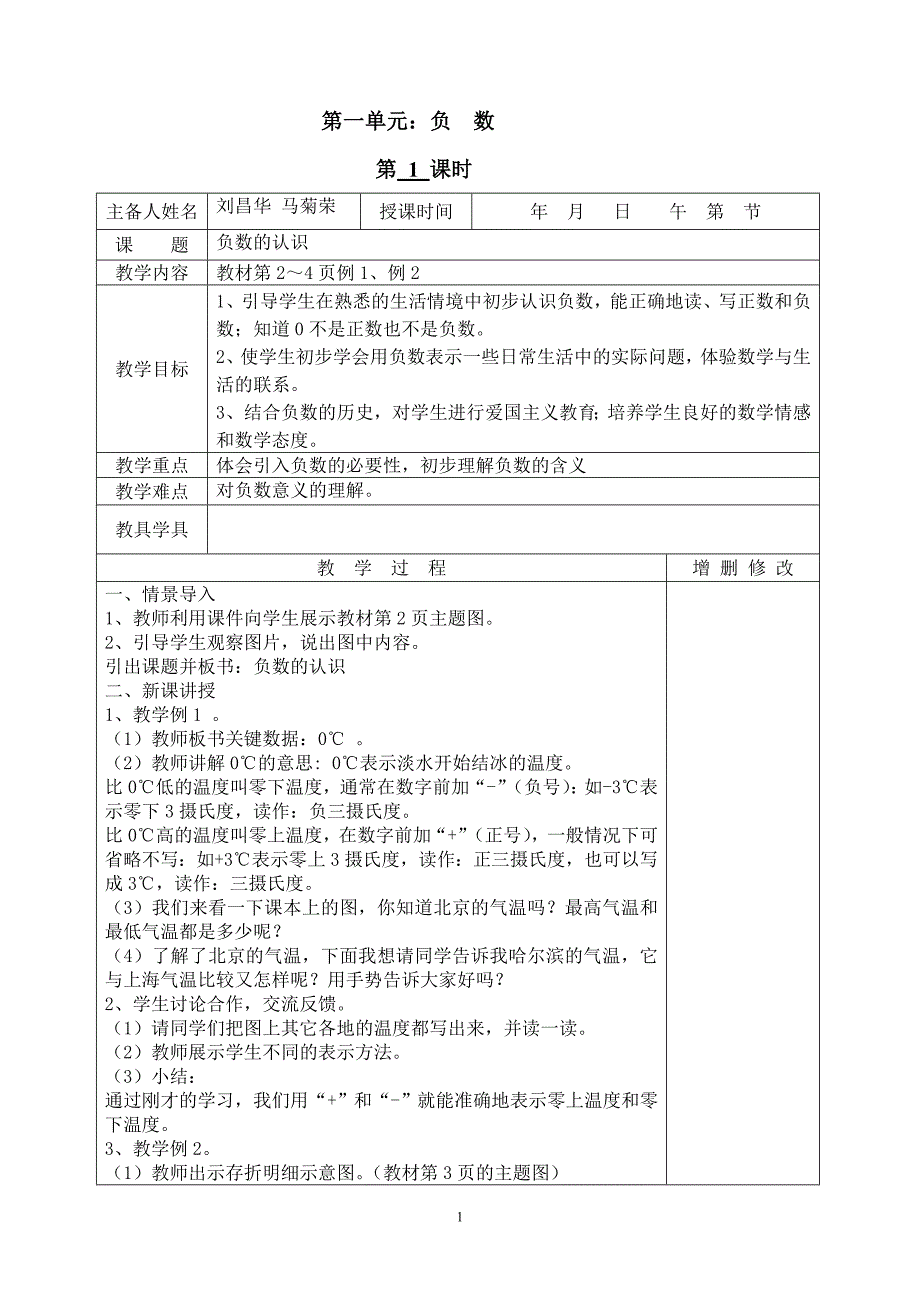 2015最新人教版小学数学六年级下册第一单元教案_第1页