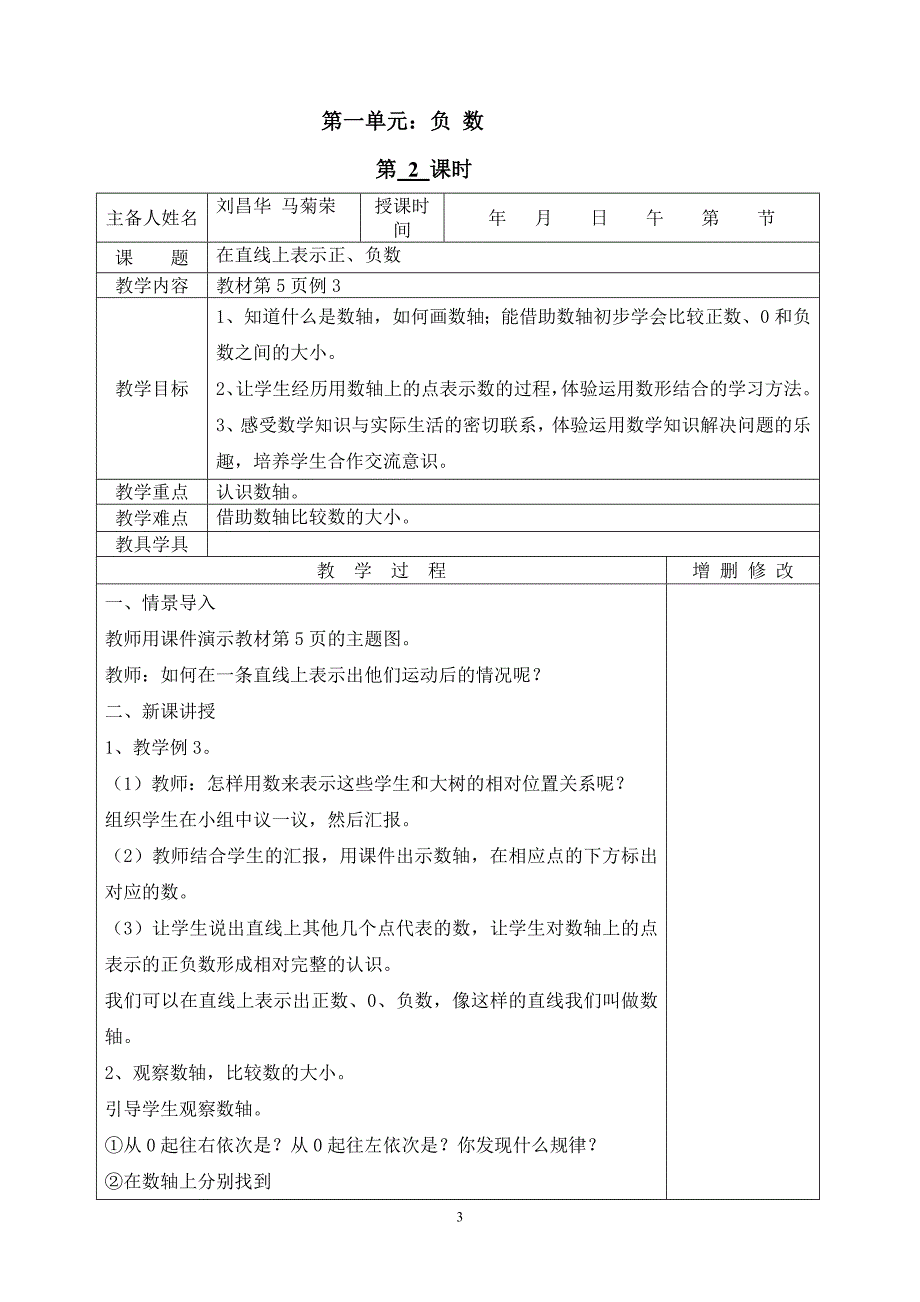 2015最新人教版小学数学六年级下册第一单元教案_第3页