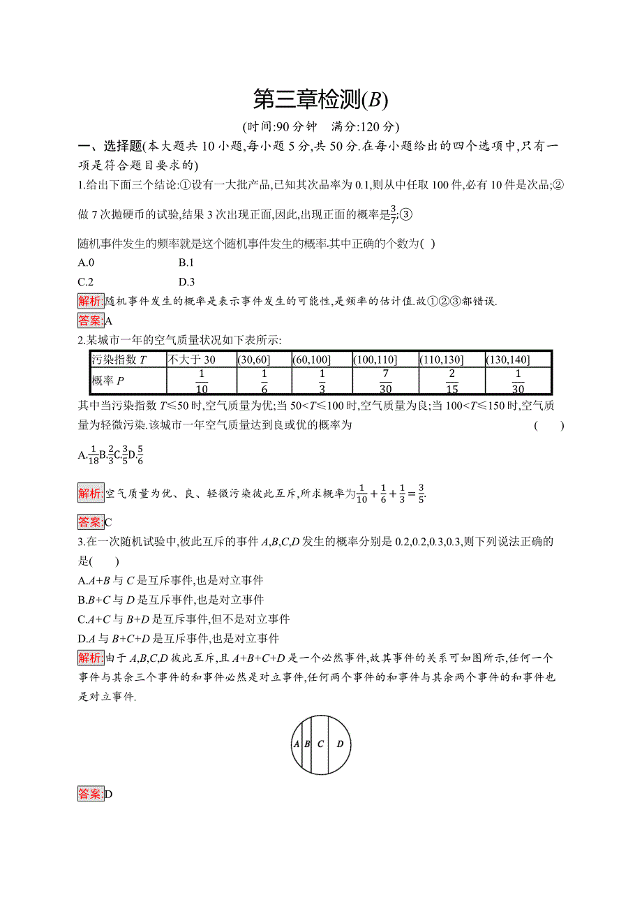 2018秋新版高中数学人教a版必修3习题：第三章概率 第三章检测b word版含解析_第1页