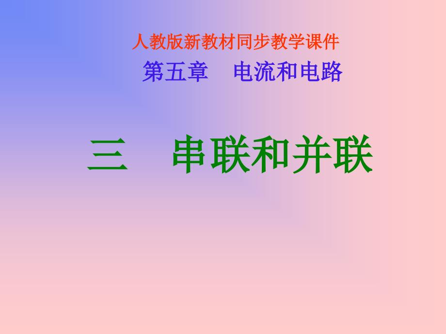 串联和并联人教版新教材同步教学_第1页