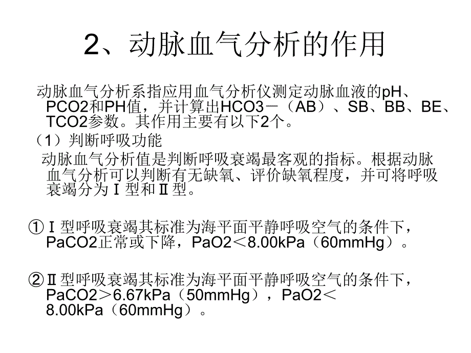 血气分析 (2)_第4页