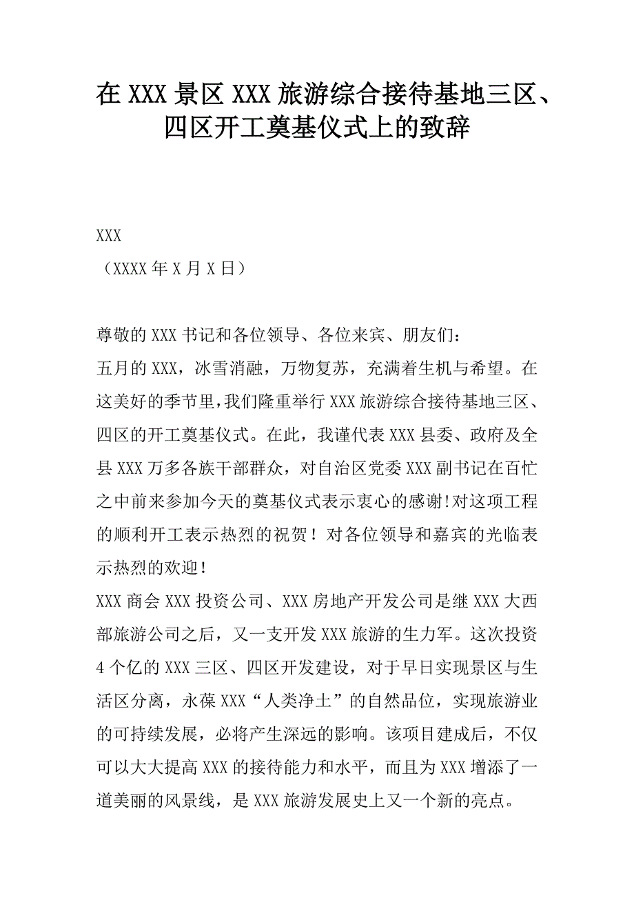 在xxx景区xxx旅游综合接待基地三区、四区开工奠基仪式上的致辞.doc_第1页