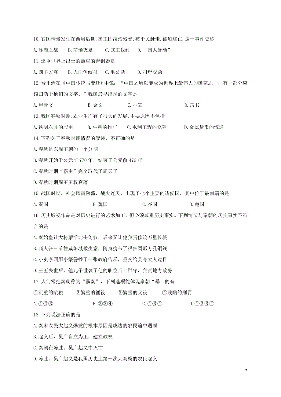 江苏省高邮市2017-2018学年七年级历史上学期12月月考试题 新人教版_第2页