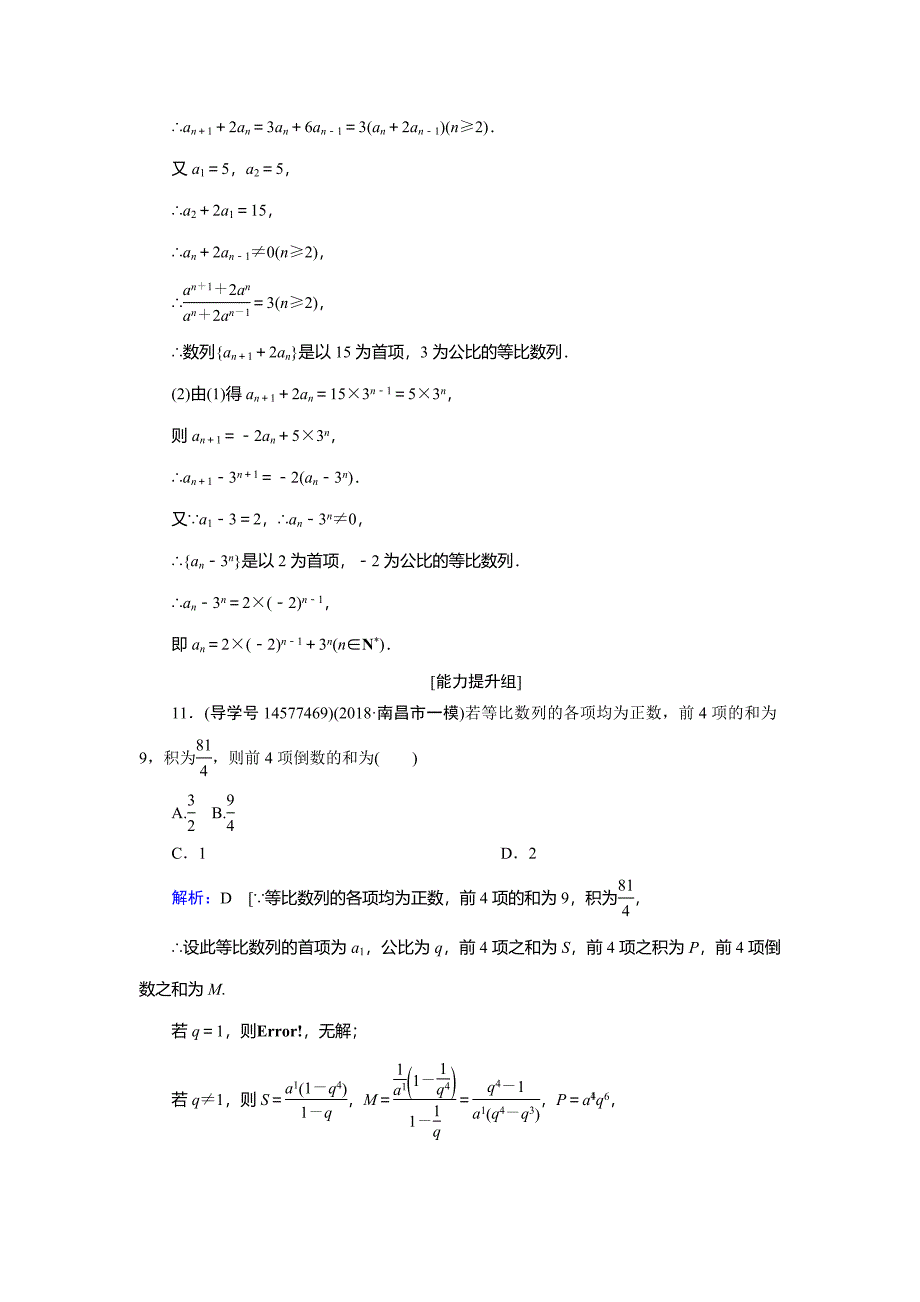 2019届高三人教a版数学一轮复习练习：第五章 数列 第3节 word版含解析_第4页