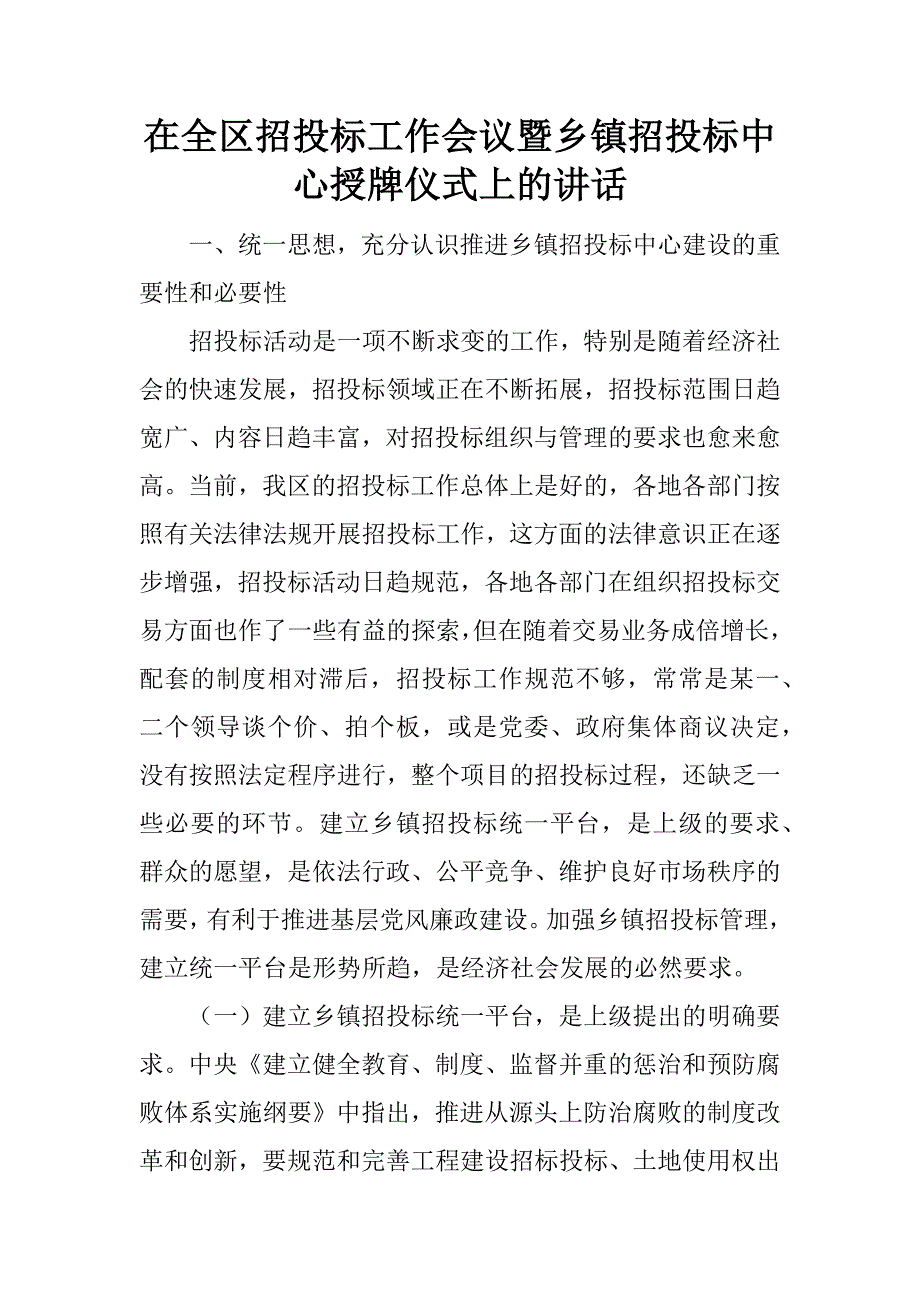 在全区招投标工作会议暨乡镇招投标中心授牌仪式上的讲话.doc_第1页