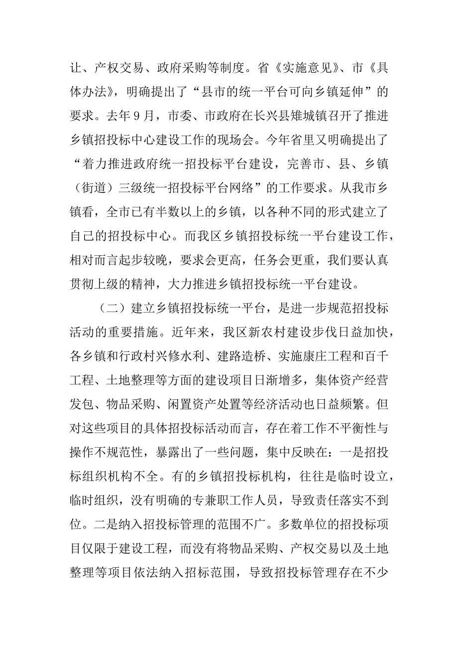 在全区招投标工作会议暨乡镇招投标中心授牌仪式上的讲话.doc_第2页